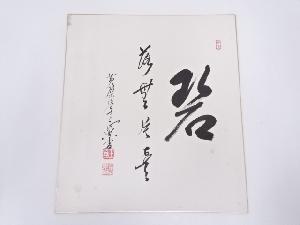 黄檗正典筆　「碧落無片雲」　肉筆色紙